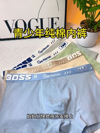发育期大男孩选内裤很重要,一定要穿适合这个年龄的内裤#发育期内裤 #贴身衣物 #面料舒适透气 #强烈推荐