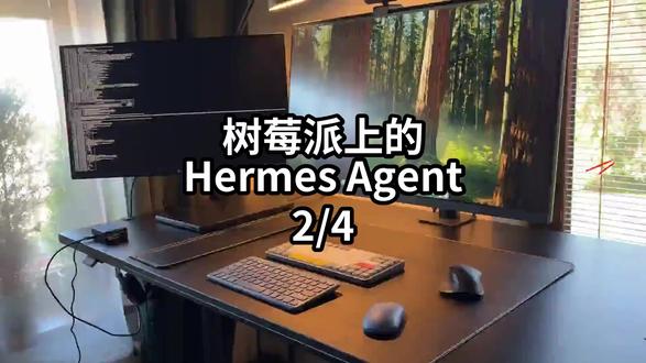 树莓派上的Hermes Agent-2/4#树莓派 #Hermes #Agent