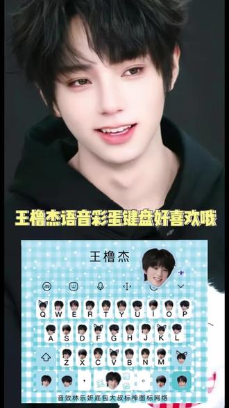 王橹杰语音彩蛋键盘你用了吗?#王橹杰 #追星 #娱乐 #讯飞输入法