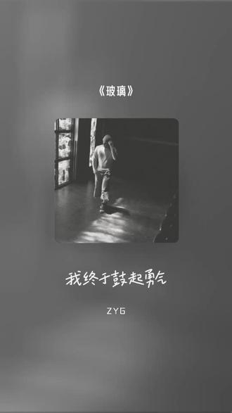 爱要像玻璃般的彻底 玻璃#全民k歌