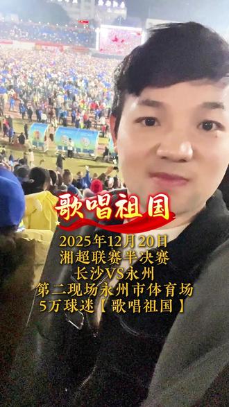 湘超永州队晋级总决赛 2025年12月20日,湘超联赛半决赛,长沙VS永州,第二现场永州市体育场,5万球迷【歌唱祖国】#湘超#湘超联赛#湘超半决赛#长沙VS永州#湘超永州队