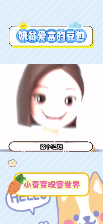 豆包这个嫌贫爱富 #豆包#穿搭#豆包教穿搭