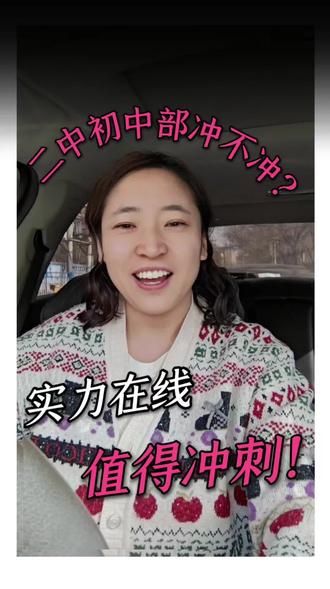 为什么说二中初中部值得放手一搏? #小升初 #初中 #学校#呼和浩特