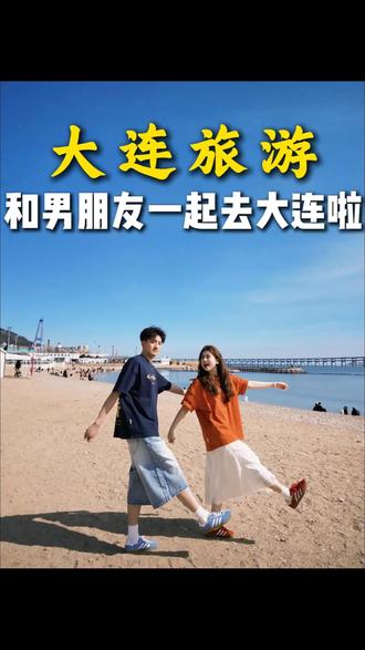 和男朋友一起去大连游玩啦,吃的是这样的,住的是这样的,来看看我们怎么玩的吧#大连旅游#大连#大连旅游攻略#情侣#旅行推荐官