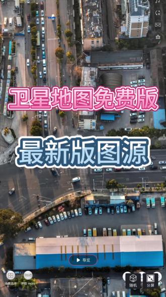 《地图玩家》三维地图发现免费版分享3d天眼卫星地图看遍每个 地方#三维地图发现#卫星地图#卫星地图下载教程#世界高清卫星地图#卫星地图看家乡