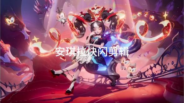 安琪拉有点萌了#王者荣耀#安琪拉#快闪#剪辑视频