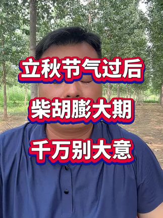 八月柴胡根茎膨大期,千万要注意了#药材种植 #中药材种植 #柴胡种植