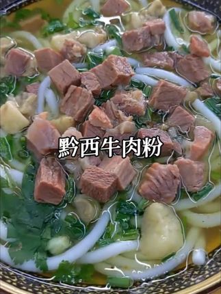 在外地的老乡也可以吃上地道的黔西牛肉粉了,调料都是配好的,拿回家烫一下即可开吃,味道特别正宗#牛肉粉#黔西牛肉粉#丁家牛肉粉#米粉 #妈呀太香了