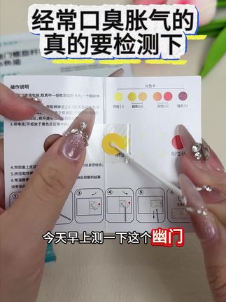 经常口臭恶心的,赶紧安排这款在家就能检测的幽门螺杆菌检测试纸吧!单份到手不到三块钱,强烈推荐。#幽门#幽门螺旋杆菌检测 #幽门螺杆菌 #囗臭 #检测试纸