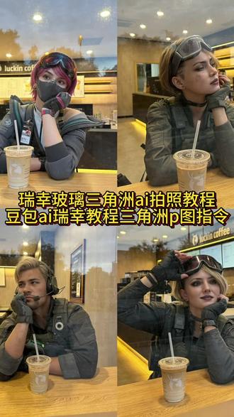 你们想要的瑞幸玻璃三角洲ai拍照口令豆包教程来啦 #三角洲行动 瑞幸玻璃三角洲麦晓雯 瑞幸玻璃三角洲干员 瑞幸玻璃三角洲红狼 瑞幸玻璃三角洲露娜 瑞幸玻璃三角洲疾风 瑞幸玻璃三角洲威龙 瑞幸玻璃三角洲佐娅 瑞幸玻璃三角洲蜂医 瑞幸玻璃三角洲牧羊人 三角洲ai瑞幸玻璃拍照 #三角洲ai瑞幸玻璃拍照教程 豆包p图指令瑞幸三角洲 三角洲瑞幸玻璃窗拍照 三角洲瑞幸玻璃拍照豆包ai 豆包p图指令三角洲瑞幸咖啡 三角洲瑞幸玻璃拍照 三角洲瑞幸咖啡拍照 三角洲瑞幸玻璃窗拍照教程 #豆包ai瑞幸玻璃窗指令三角洲 豆包ai瑞幸玻璃拍照三角洲 豆包ai三角洲瑞幸玻璃照教程 豆包ai三角洲瑞幸玻璃特效拍照 豆包ai三角洲瑞幸玻璃特效推荐 豆包ai三角洲瑞幸玻璃拍照口令 豆包ai玻璃窗瑞幸三角洲 #豆包ai #豆包p图已经nextlevel了 ai三角洲瑞幸咖啡玻璃窗 豆包ai三角洲瑞幸玻璃窗拍照指令 三角洲瑞幸玻璃拍照豆包指令 豆包瑞幸玻璃拍照姿势三角洲 瑞幸隔着玻璃拍照豆包ai指令 豆包p图三角洲瑞幸玻璃照片 豆包瑞幸三角洲p图指令 豆包生成图片瑞幸玻璃三角洲拍照 豆包p图瑞幸玻璃窗三角洲指令 豆包瑞幸三角洲拍照指令 豆包p图三角洲瑞幸咖啡店 豆包p图口令瑞幸三角洲玻璃窗 豆包三角洲瑞幸玻璃口令 豆包三角洲瑞幸玻璃照 豆包三角洲瑞幸玻璃窗拍照AI指令 在瑞幸隔着玻璃拍照ai指令三角洲 隔着玻璃拍照ai指令三角洲 瑞幸玻璃窗拍照ai三角洲 隔着玻璃拍照教程ai指令三角洲 隔着玻璃拍照ai三角洲 隔着玻璃咖啡店拍照ai三角洲 豆包瑞幸三角洲p图指令教程 豆包瑞幸咖啡三角洲拍照指令 豆包瑞三角洲幸室内拍照指令 豆包三角洲瑞幸咖啡窗外p图指令 豆包三角洲瑞幸咖啡豆包指令 瑞幸玻璃窗拍照ai三角洲 三角洲瑞幸玻璃窗拍照教程 三角洲瑞幸玻璃窗拍照抖音ai 三角洲瑞幸玻璃拍照豆包ai 三角洲瑞幸玻璃窗拍照教程ai指令 三角洲瑞幸玻璃窗外拍照ai口令 三角洲瑞幸玻璃窗拍照剪映教程 咖啡店玻璃窗外拍照三角洲 三角洲瑞幸玻璃窗拍照ai特效 三角洲瑞幸玻璃窗拍照ai素材 三角洲瑞幸玻璃窗拍照ai指令 三角洲瑞幸玻璃拍照ai教程 三角洲瑞幸玻璃拍照豆包指令 瑞幸玻璃拍照ai 瑞幸玻璃拍照