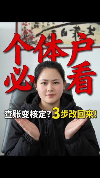 个体户查账变核定三步搞定👍#自己开公司需要什么流程 #核定征收的个体户 #孝感个体 #查账征收 #核定征收改为查账征收