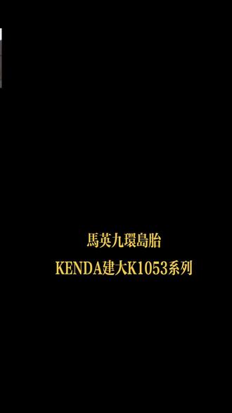 马英九环岛骑行胎
建大K1053新体验