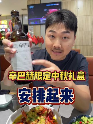 每天一杯辛巴赫,开心又快乐~#辛巴赫 #辛巴赫精酿啤酒 #高端啤酒辛巴赫 #中秋礼盒 #送礼