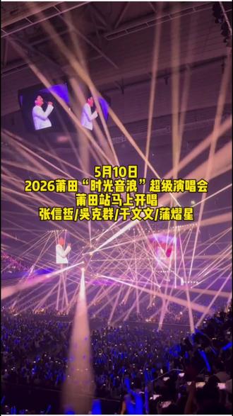 2026莆田“时光音浪”超级演唱会莆田站马上开唱了! #2026莆田时光音浪超级演唱会莆田站#张信哲#于文文#吴克群#蒲熠星