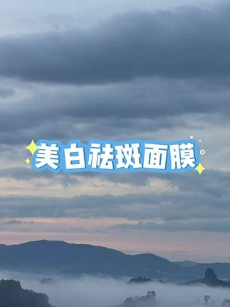 #面膜推荐#美白面膜#自用面膜