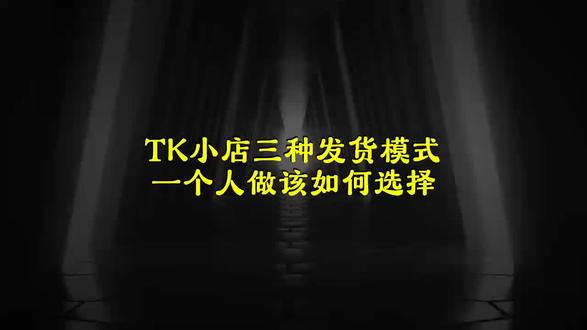 做TK小店总共有三种发货模式,你觉得哪种适合你
#tiktok跨境电商 #跨境电商 #tiktokshop #新手做跨境电商 #电商