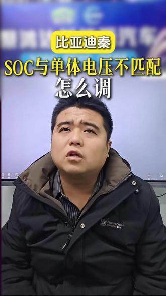 比亚迪秦SOC与单体电压不匹配该怎么调 #新能源汽车维修 #比亚迪秦维修 #聚鸿达新能源汽车维修培训基地 #新能源维修培训 #热点