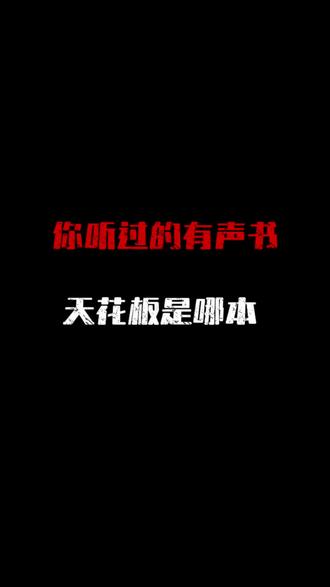 你听过的有声书天花板是哪本,我也书荒了呢#有声书#网文推荐#网络小说#真实生活分享计划#上热门