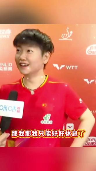 小莎太萌太可爱了!!脆生生的一天三赛嘛,那得好好休息了!!#孙颖莎 #赛后采访 #孙颖莎4比0王艺迪 #王楚钦孙颖莎3:0林诗栋蒯曼