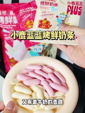 干嚼牛奶一样的口感,小鹿蓝蓝太会拿捏小朋友了, 一口下去奶香酥脆,太太太好吃了,既能哄娃又有营养#宝宝爱吃 #烤奶皮 #宝宝零食 #烤鲜奶条 #小鹿蓝蓝