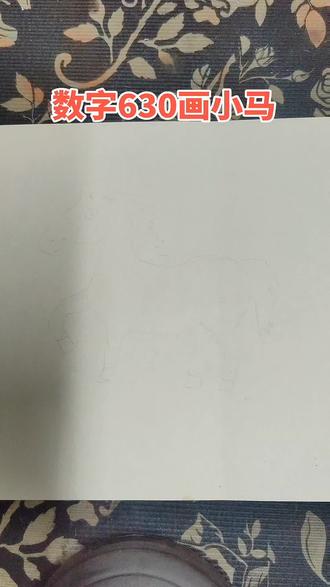 数字630画小马!#跟着抖音火山学画画!