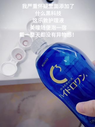 就这个#乐敦护理液 终于被我薅到了,真的好用到离谱!#隐形眼镜护理液 #美瞳护理液