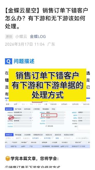 销售订单下错客户,有下游和无下游的处理方式 #金蝶云星空 #金蝶 #ERP #进销存软件 #金蝶ERP软件