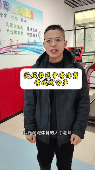 安庆市中考体育考试发令声合集#中考体育