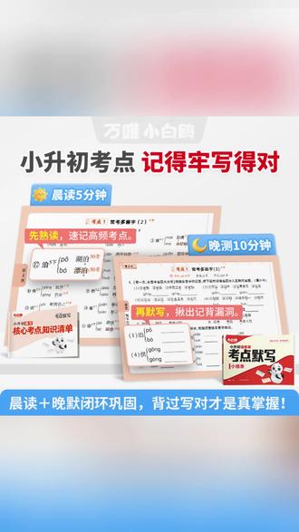 万唯小白鸥【小升初语数英考点默写小纸条】2026小学总复习必背考点#小升初复习 #语数英考点 #默写小纸条 #万唯小白鸥 #小学总复习