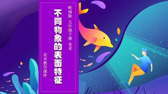 不同物象的表现特征岭南版美术PPT课件公开课五年级下册教案备 #岭南版美术 #小学美术课件 #美术公开课 #五年级美术 #美术PPT