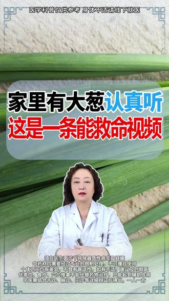 家里有大葱,认真听!这是一条能救命视频