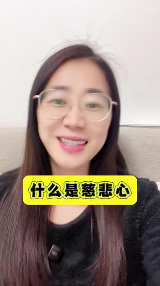 爱是给予,慈悲是放下 是理解他人的局限#慈悲 #爱是什么 #心理学知识 #是吴桐呀