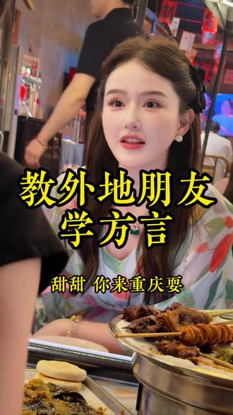 来重庆旅游的朋友们都可以学起来哟~#搞笑#内容过于真实#重庆方言