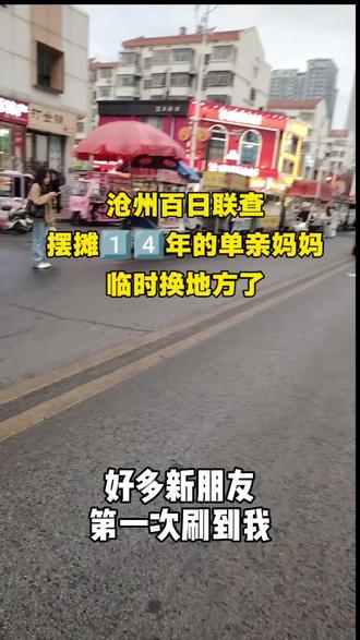 沧州百日严管,摆摊14年的单亲妈妈无奈临时换摊位🥺
风里雨里守着小生意,踏实努力好好生活,认真过好每一天🫰
#摆摊创业 #记录真实生活 #沧州摆摊 #人间烟火气