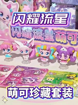 左下角比实体少一半,数量不多咯!!#萌可精灵 #爱心萌可 #奇妙萌可 #极光萌可 #萌可玩具@DOU+小助手 @DOU+好生意