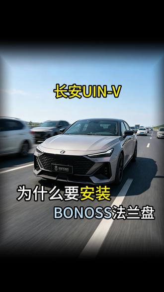 给长安UIN -V车上装上这个配件后是什么效果呢?#BONOSS #汽车改装 #改装车 #BONOSS小钟 #长安UNIV