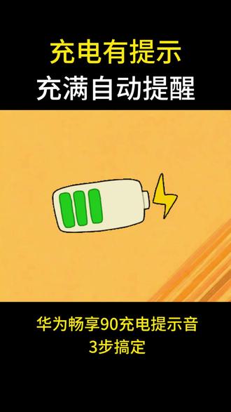 充电总忘拔?华为畅享90插上就「叮」一声,充满还自动提醒🔋 手机插上充电器就忘了拔,一充就是一整夜,电池越用越不耐用?华为畅享90鸿蒙系统自带“充电提示音”,两步搞定:
第一步,打开【设置】→【声音和振动】→【系统音效和振感】;
第二步,找到“充电提示音效”,打开开关就行。插上充电器“叮”一声,充满还有提醒。
再也不怕忘拔充电器了。你的充电提示音开了吗?评论区聊聊👇
#华为手机 #充电提示音 #华为畅享90 #省电 #鸿蒙系统