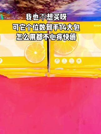 #快快快,姐妹们快来薅这个羊毛!满满一大箱,整整十四包!看看才什么价!它可不是这种小包的,还是原生竹浆的,每包都嘎嘎瓷实,纸张也是加大加厚的,随便怎么揉搓都不掉絮,湿水后依旧柔韧不易破。像纸巾这种消耗品,遇到这么合适的就赶紧囤吧!#爆款热卖中