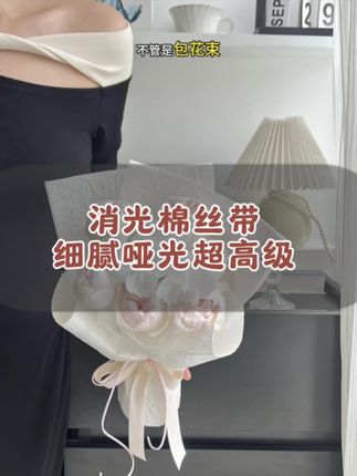 高品质消光棉丝带现在活动价,有四种宽度可选,都是实心大卷装,多色可选、关键是它不分正反面(均为细腻哑光),不论是包花束、做蝴蝶结都高级百搭,性价比极高,姐妹们放心入!#好物推荐🔥 #花艺教程 #花店#超便宜超划算