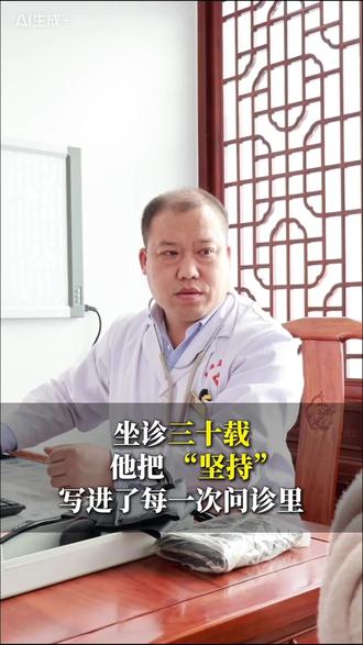 几十年如一日坚守诊室,
他把患者当家人,把责任扛肩头。
不敷衍、不推诿、不浮躁,
用专业治病,用良心行医。
为我们的好主任点赞。👍#长治 #中医 #中医诊室 #医院 #原创视频