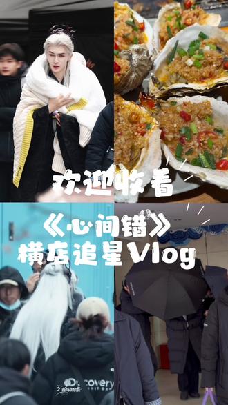 欢迎收看《心间错》横店追星Vlog #朱正廷 #心间错 #横店 #站姐vlog #追星日常