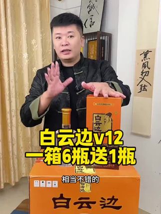 #好酒推荐#好喝不贵#白云边#中秋送礼