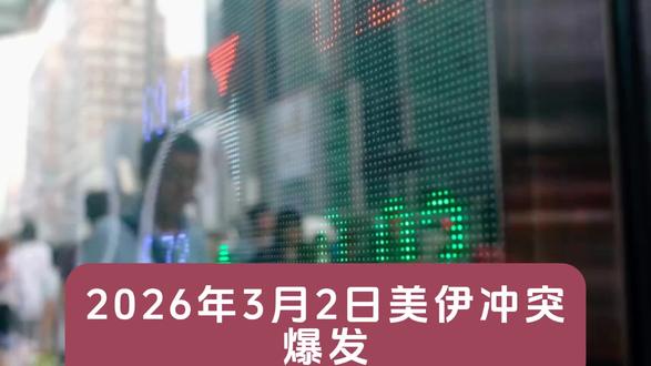 #美伊 #股票 #上热门 美伊冲突爆发,A股市场上三桶油迎来历史首次集体涨停,能源化工板块也迎来大涨行情。