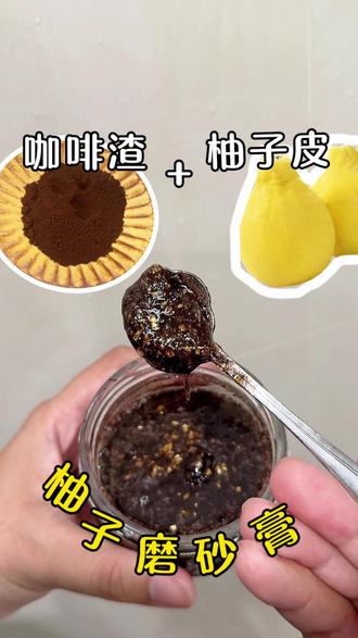 柚子皮+咖啡渣还能玩出花样!自制柚子咖啡渣磨砂膏洗完全身充满柚子香!#diy #磨砂膏分享 #咖啡渣 #咖啡渣妙用 #自制diy