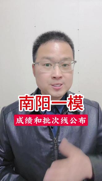 南阳一模,成绩和批次线公布了 #南阳一模 #高三家长必看 #五市联考