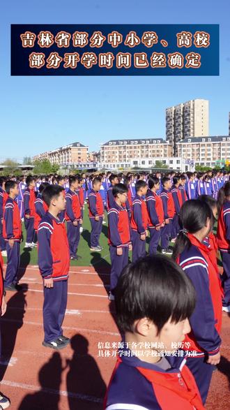 吉林省部分中小学、高校开学时间已经确定 #开学了开学了 #返校 #大学生 #大学生活 #吉林高校