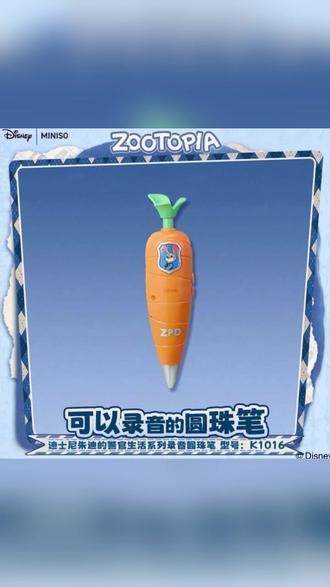 【名创优品】迪士尼疯狂动物城联名朱迪录音笔萝卜造型周边玩具#疯狂动物城 #疯狂动物城2 #胡萝卜录音笔 #录音笔 #朱迪尼克