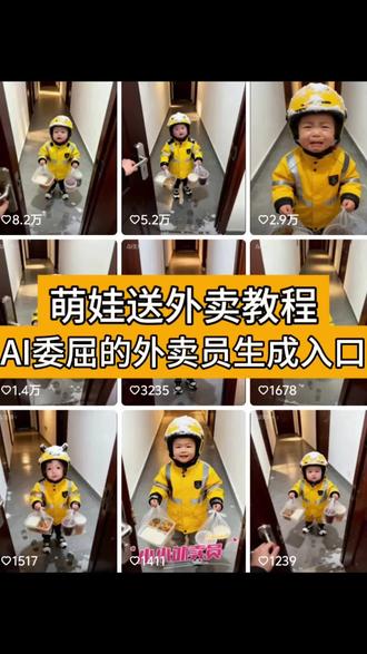 萌娃送外卖的教程来了#萌娃 #委屈的外卖员 #萌娃送外卖 #萌娃搞笑日常 #剪映 送外卖ai特效, 小孩送外卖一键生成教程, 小多米, ai外卖员小狗, 小狗ai,ai视频, 萌娃接外卖原视频, 小孩ai, 不要让小孩拍这些, 为什么带小孩送外卖这么多。