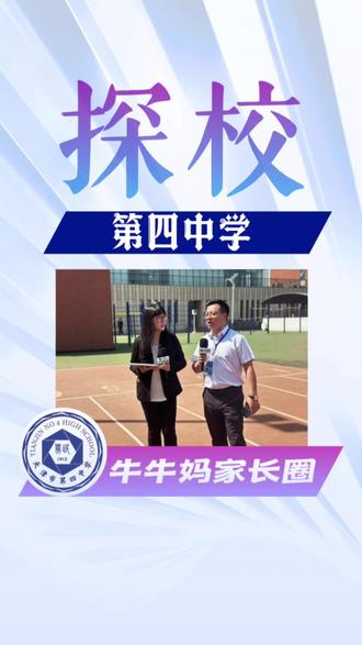 走进第四中学,四中的“严”到底是啥样的? 走进第四中学,四中的“严”到底是啥样的?#第四中学 #河西 #高中校 #2026天津中考 #志愿填报