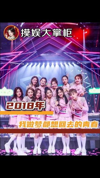 致2018年的夏天,我再也回不去的青春梦 原来已经8年了,所以时间的参照物到底是什么#女团#选秀 #火箭少女101 #回忆杀#青春